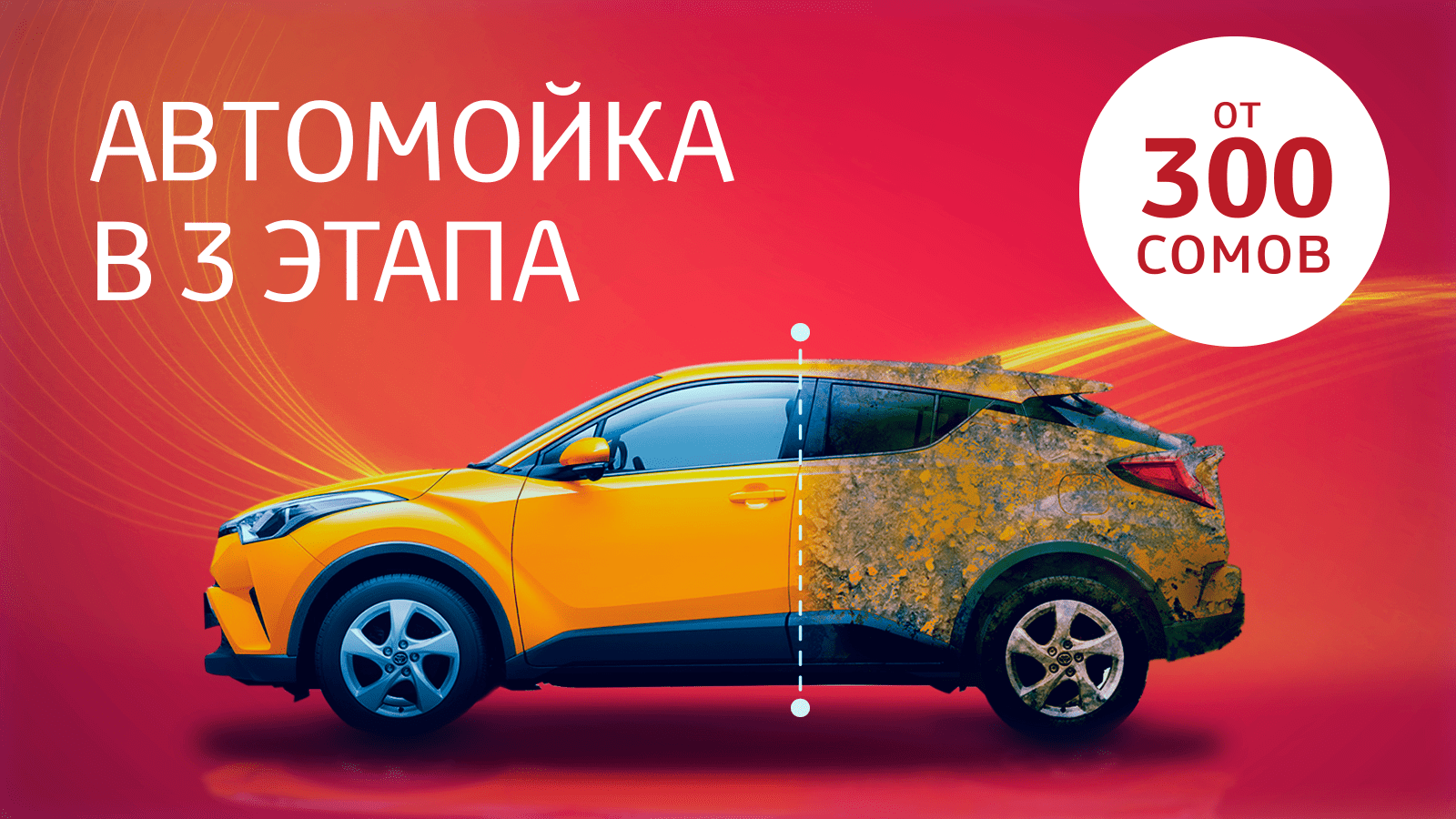 Автомойка в Тойота Центре.