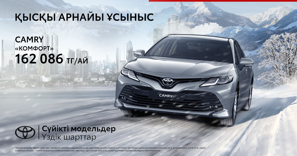 TOYOTA CAMRY АВТОКӨЛІГІНЕ ҚАТЫСТЫ АРНАЙЫ ҚЫСҚЫ ҰСЫНЫС