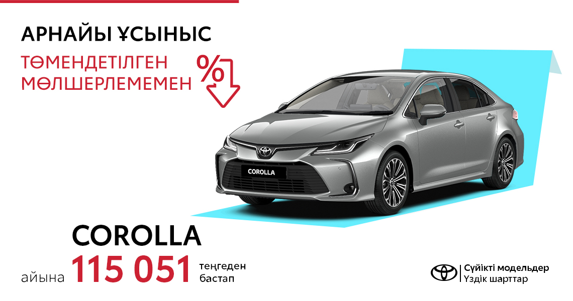 Toyota Corolla автокөлігіне қатысты арнайы ұсыныс