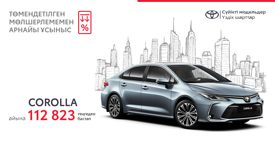 Toyota Corolla автокөлігіне қатысты арнайы ұсыныс