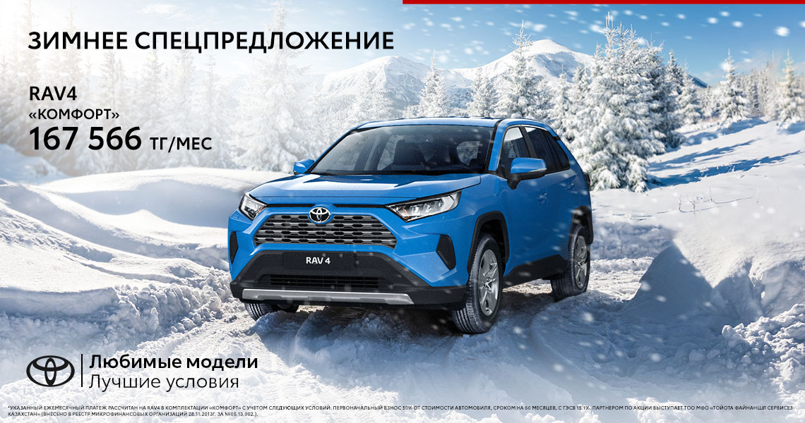 СПЕЦИАЛЬНОЕ ЗИМНЕЕ ПРЕДЛОЖЕНИЕ ДЛЯ TOYOTA RAV4