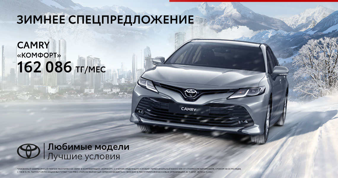 СПЕЦИАЛЬНОЕ ЗИМНЕЕ ПРЕДЛОЖЕНИЕ ДЛЯ TOYOTA CAMRY