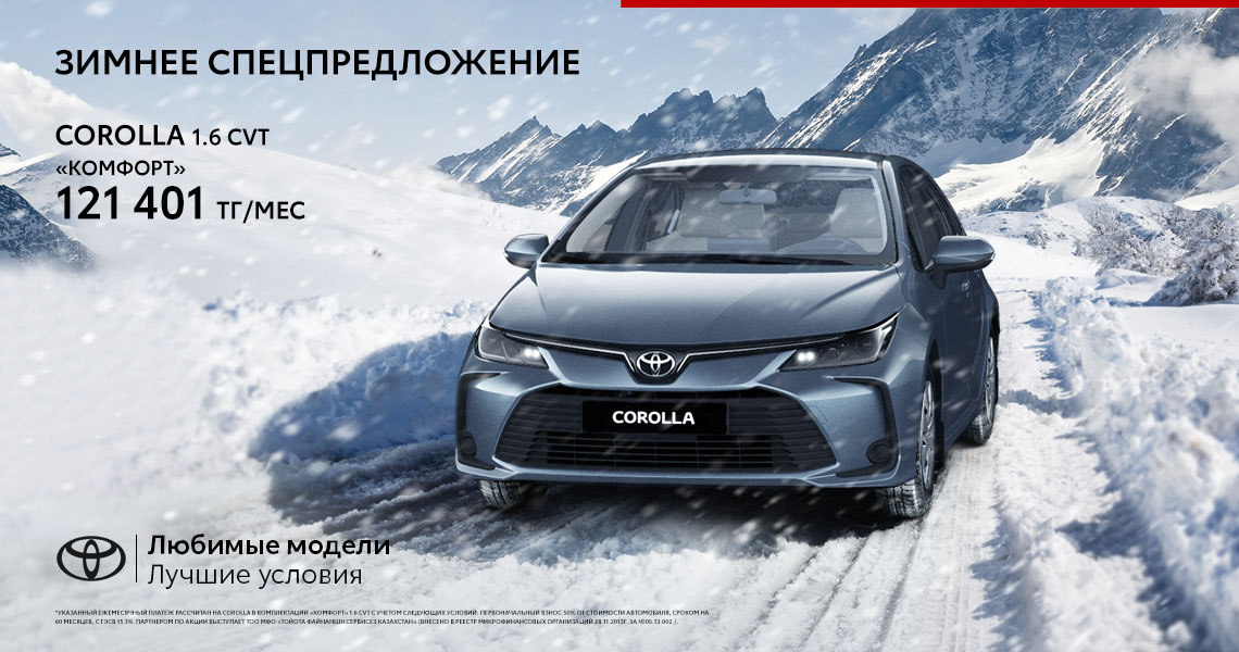СПЕЦИАЛЬНОЕ ЗИМНЕЕ ПРЕДЛОЖЕНИЕ ДЛЯ TOYOTA COROLLA