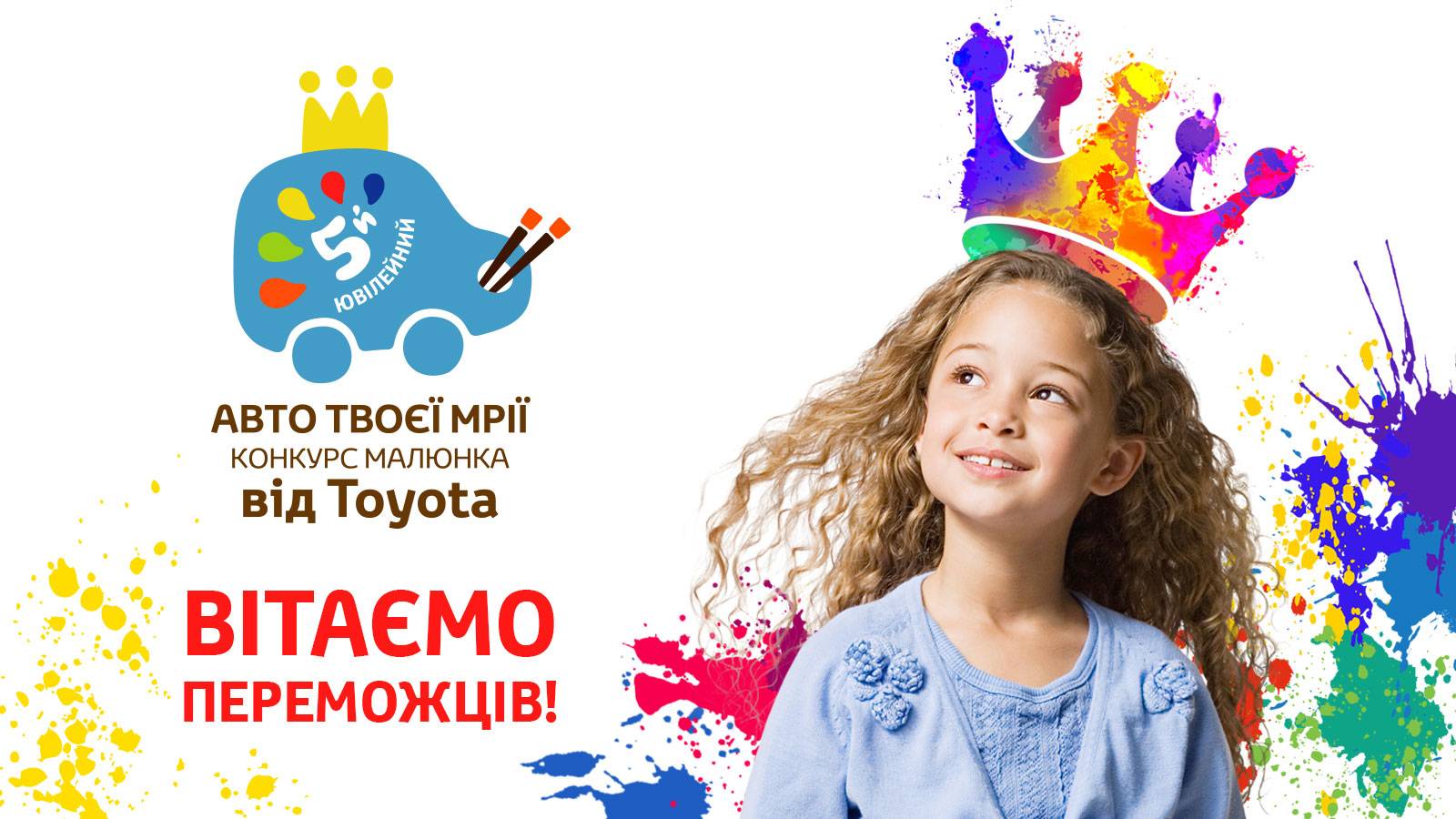 Підсумки П’ятого Національного конкурсу дитячого малюнку «Автомобіль твоєї мрії – 2017»